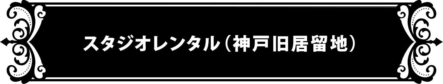 スタジオレンタル（神戸居留地）