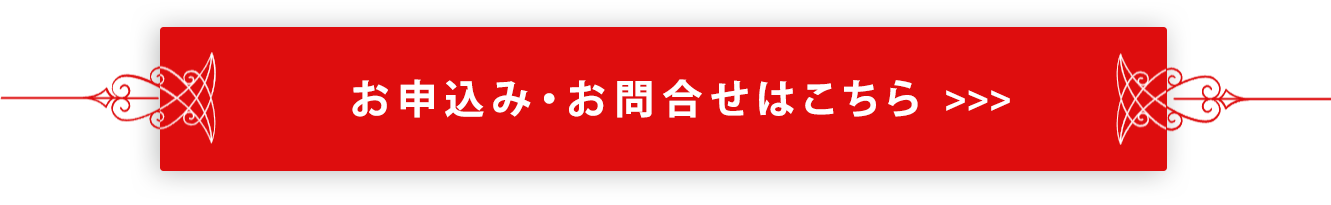 お申込み・お問合せはこちら