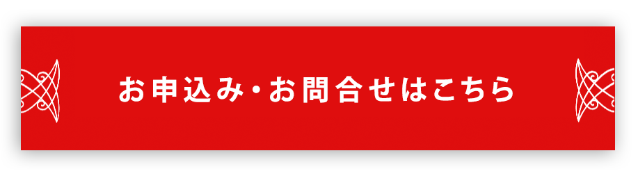 お申込み・お問合せはこちら