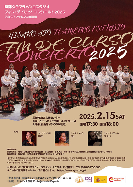 阿藤久子フラメンコスタジオコンサート2025