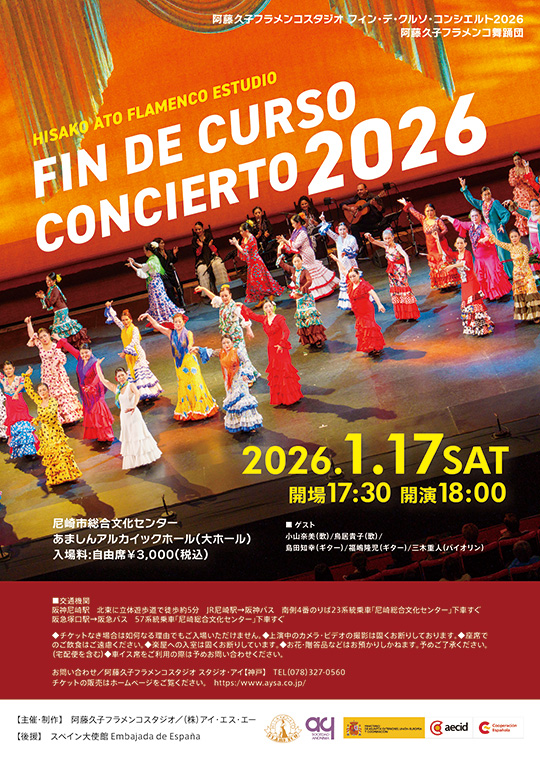 阿藤久子フラメンコスタジオコンサート2025