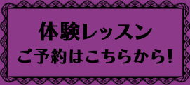 体験レッスン予約